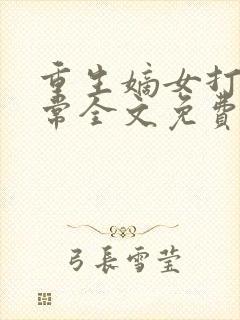 重生嫡女打脸日常全文免费阅读