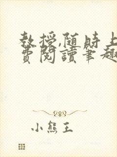 教授,随时上免费阅读笔趣阁