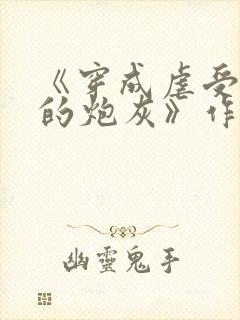 《穿成虐受文里的炮灰》作者:枝酥