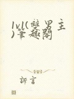 1v1(双男主)笔趣阁封面