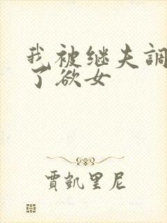 我被继夫调教成了欲女