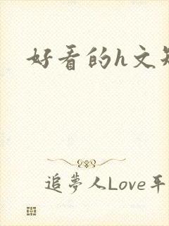 好看的h文短篇封面