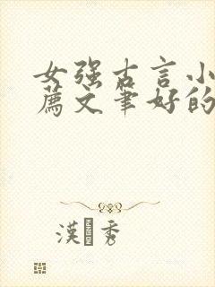 女强古言小说推荐文笔好的封面