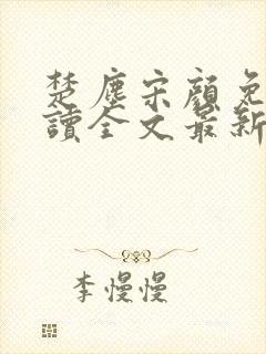 楚尘宋颜免费阅读全文最新章节