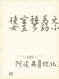 后宫种马文推倒女主多的小说