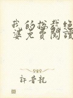 我的总裁绝色老婆免费阅读