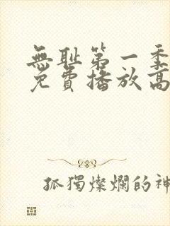 无耻第一季全集免费播放高清在线观看