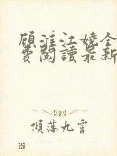 顾淮江娆全文免费阅读最新章节