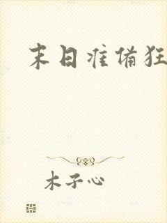 末日准备狂爽文