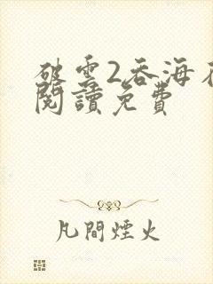 破云2吞海在线阅读免费