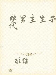 双男主生子文古代封面