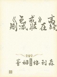 《色戒》高清无删减版在线观看