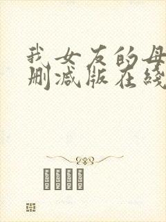 我女友的母亲未删减版在线播放