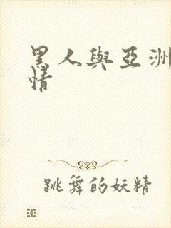 黑人与亚洲女激情封面