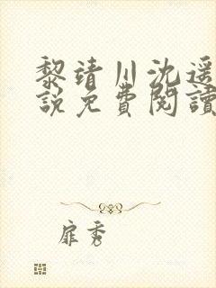 黎靖川沈遥初小说免费阅读最新章节