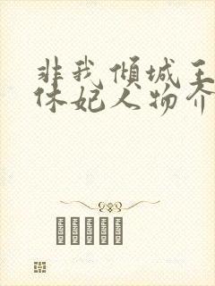 非我倾城王爷要休妃人物介绍