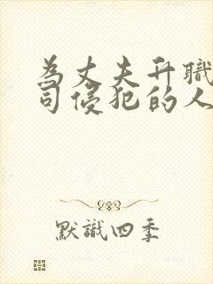 为丈夫升职被上司侵犯的人妻