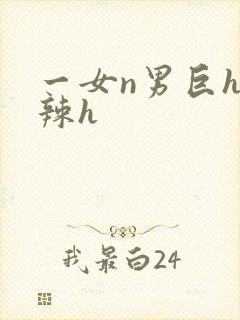 一女n男巨h高辣h