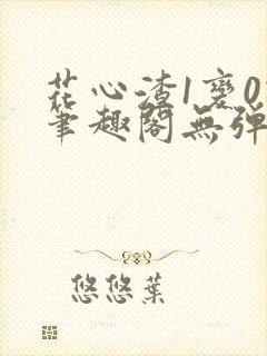 花心渣1变0记笔趣阁无弹窗最新章节封面