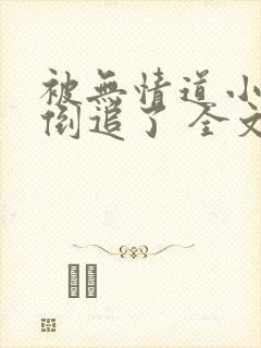 被无情道小师弟倒追了 全文封面