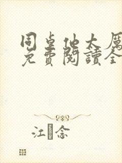 同桌他太厉害了免费阅读全文