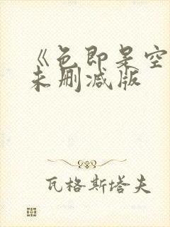 《色即是空》1未删减版封面