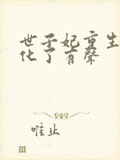 世子妃重生后黑化了有声封面