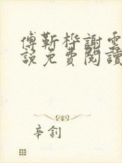 傅靳桦谢云舒小说免费阅读最新章节