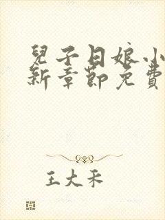 儿子日娘小说最新章节免费阅读