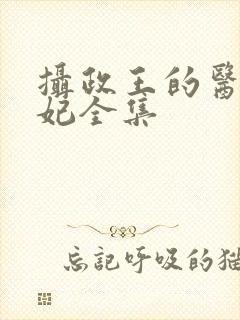 摄政王的医品狂妃全集封面