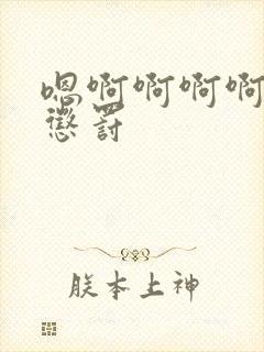 嗯啊啊啊啊调教惩罚