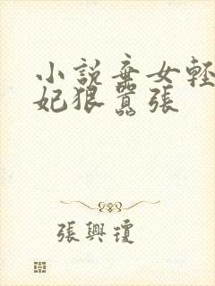 小说弃女轻狂毒妃狠嚣张