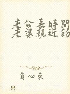 老公长时间不和老婆亲近的原因