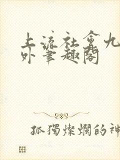 上流社会九铃番外笔趣阁