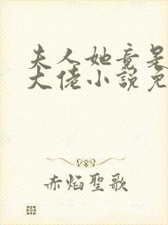 夫人她竟是全能大佬小说免费阅读封面