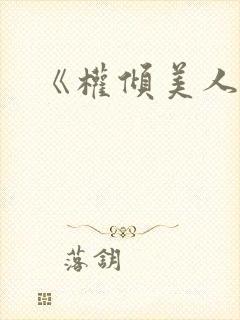 《权倾美人香》封面