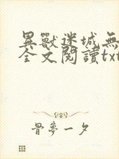 异兽迷城无删减全文阅读txt
