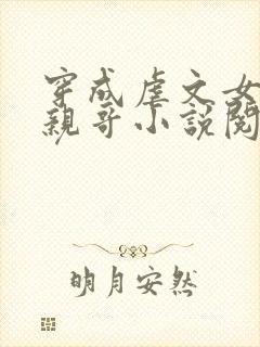 穿成虐文女主她亲哥小说阅读