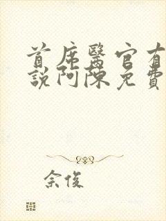 首席医官有声小说阿陈免费收听