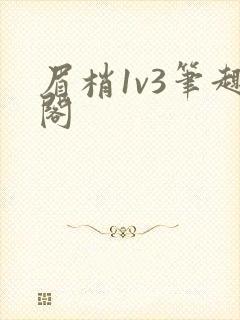 眉梢1v3笔趣阁