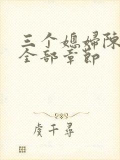 三个媳妇陈法蓉全部章节封面