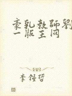 豪乳教师刘艳第一版主网封面