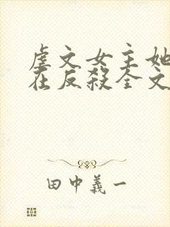 虐文女主她总是在反杀全文阅读免费