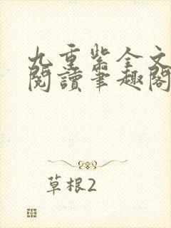 九重紫全文免费阅读笔趣阁