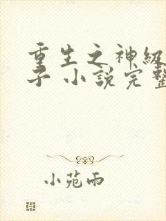 重生之神级败家子 小说完整板