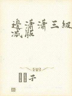 边潇潇三级无删减版