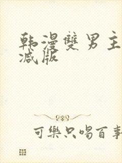 韩漫双男主无删减版