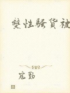 双性骚货被爆操