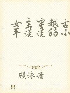 女主穿越古代平平淡淡的小说