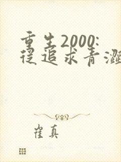 重生2000:从追求青涩校花同桌开始笔趣阁